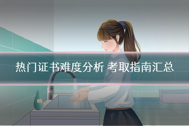 热门证书难度分析 考取指南汇总