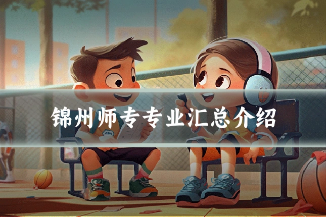 锦州师专专业汇总介绍