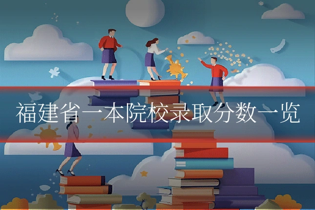 福建省一本院校录取分数一览