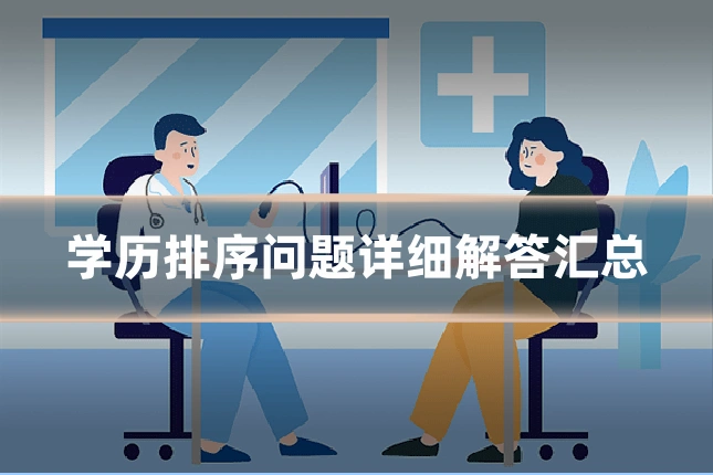 学历排序问题详细解答汇总