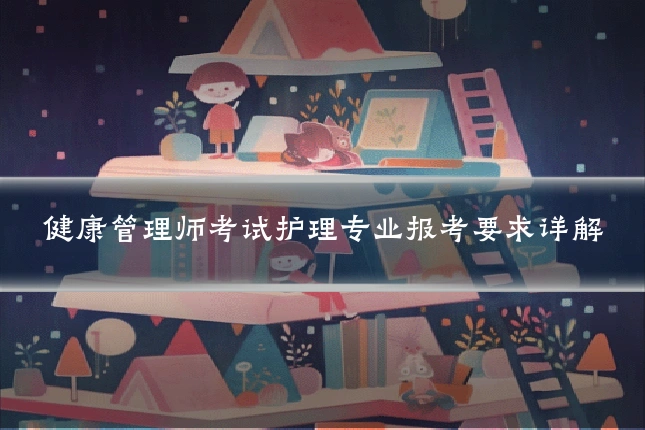 健康管理师考试护理专业报考要求详解