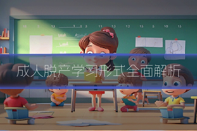 成人脱产学习形式全面解析