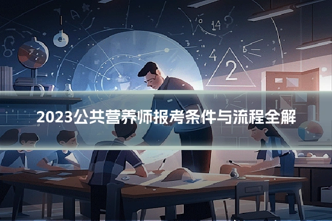 2023公共营养师报考条件与流程全解