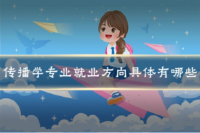 传播学专业就业方向具体有哪些