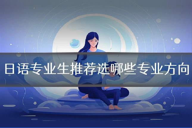 日语专业生推荐选哪些专业方向