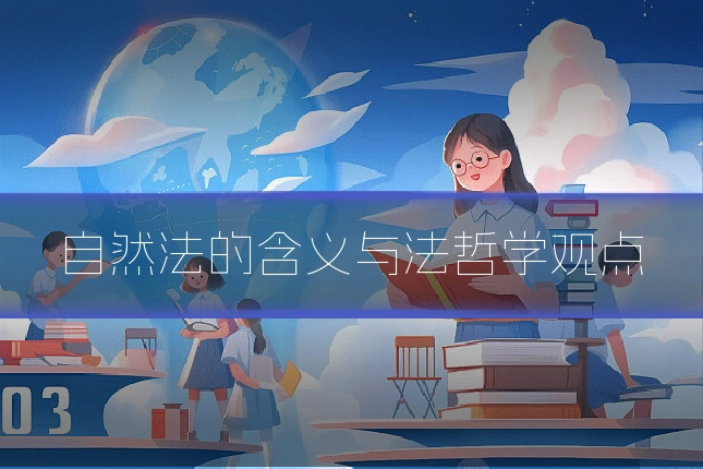 自然法的含义与法哲学观点