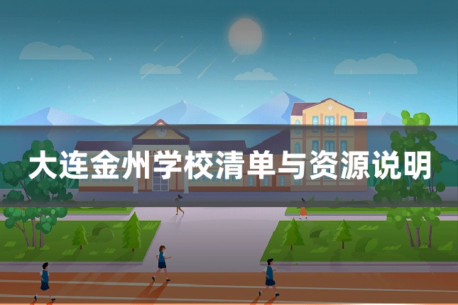大连金州学校清单与资源说明