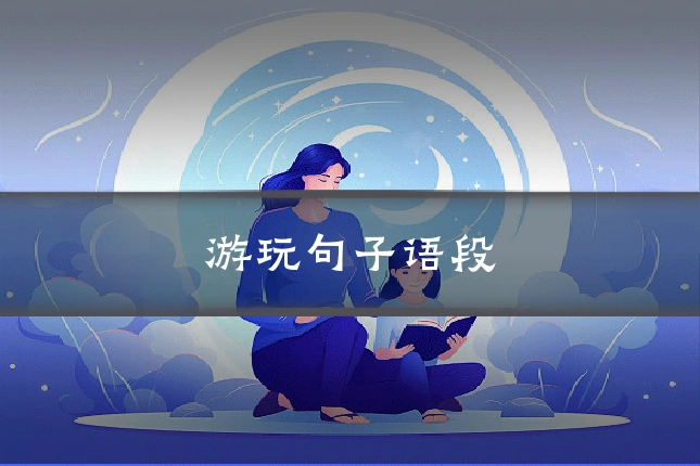 游玩句子语段