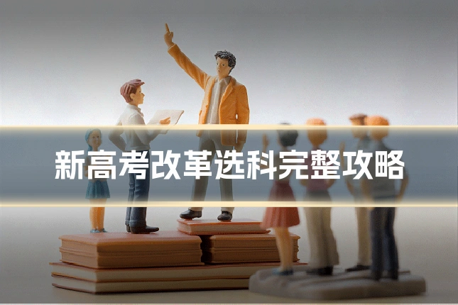 新高考改革选科完整攻略