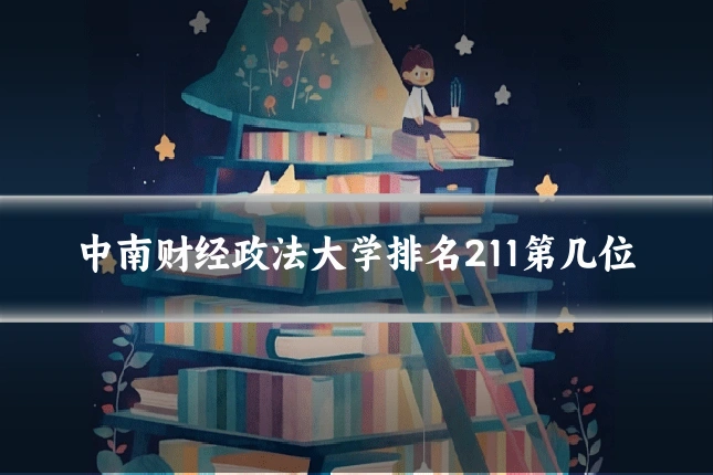 中南财经政法大学排名211第几位