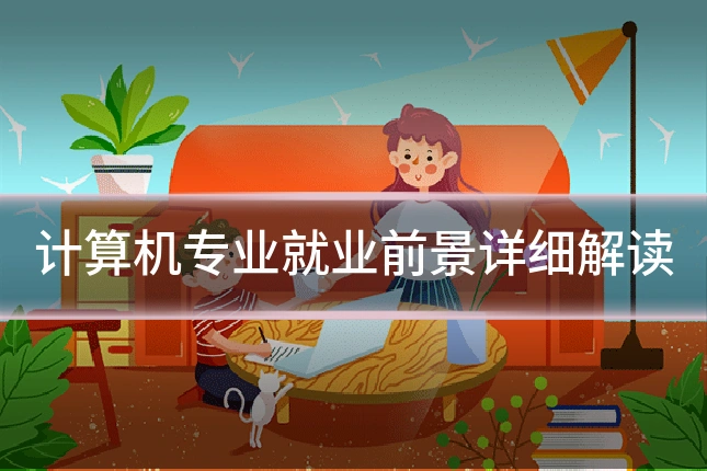 计算机专业就业前景详细解读