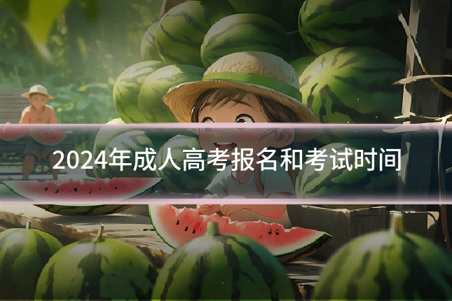2024年成人高考报名和考试时间