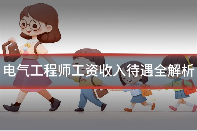 电气工程师工资收入待遇全解析