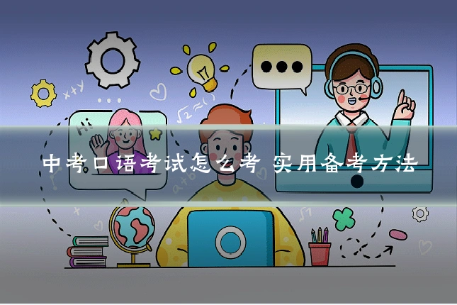中考口语考试怎么考 实用备考方法