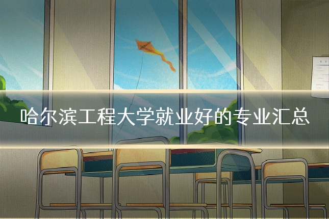 哈尔滨工程大学就业好的专业汇总