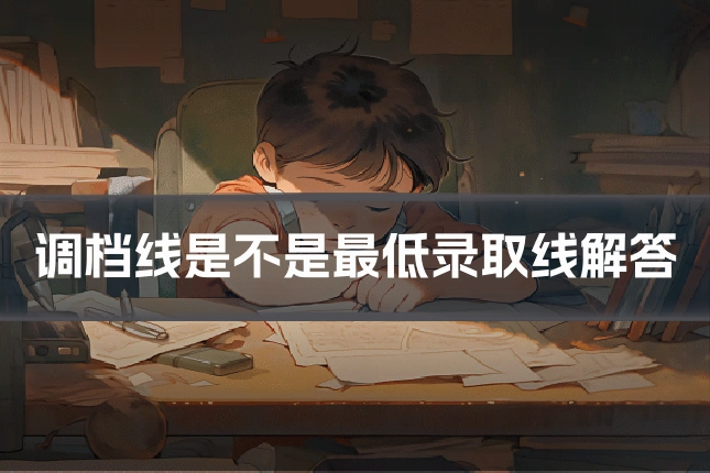 调档线是不是最低录取线解答