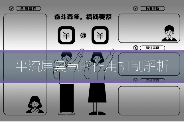 平流层臭氧的作用机制解析