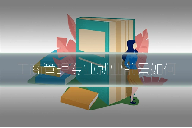 工商管理专业就业前景如何