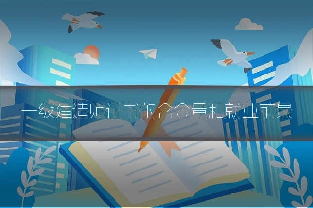 一级建造师证书的含金量和就业前景