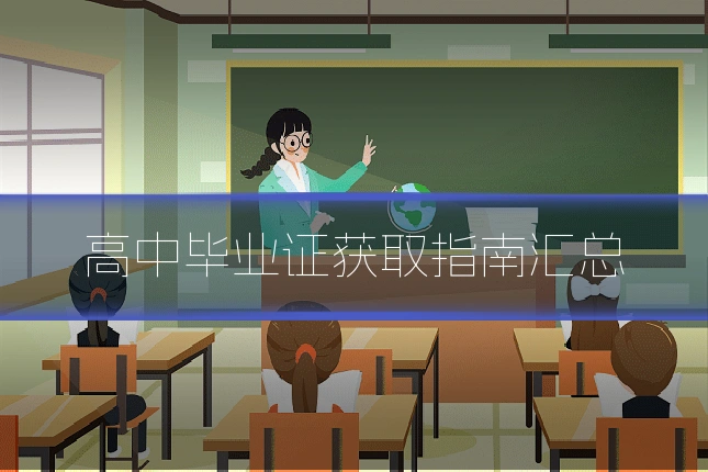 高中毕业证获取指南汇总