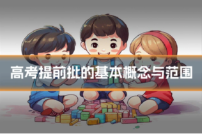 高考提前批的基本概念与范围