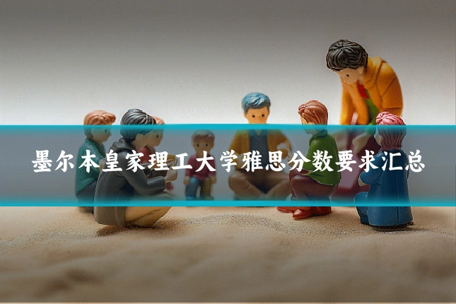 墨尔本皇家理工大学雅思分数要求汇总