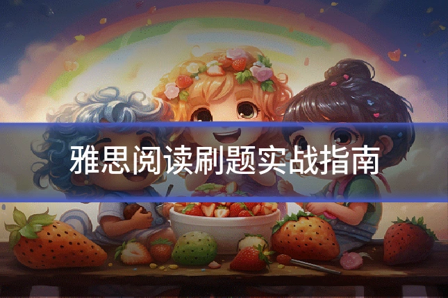 雅思阅读刷题实战指南