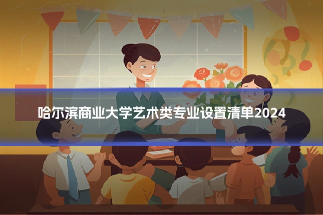 哈尔滨商业大学艺术类专业设置清单2024