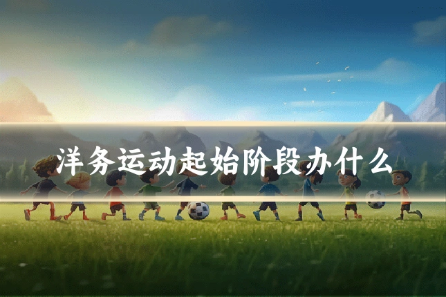 洋务运动起始阶段办什么