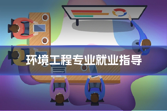 环境工程专业就业指导