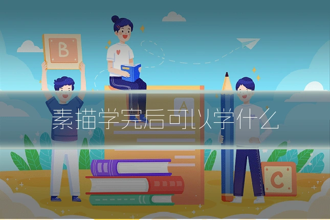 素描学完后可以学什么