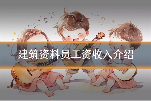 建筑资料员工资收入介绍