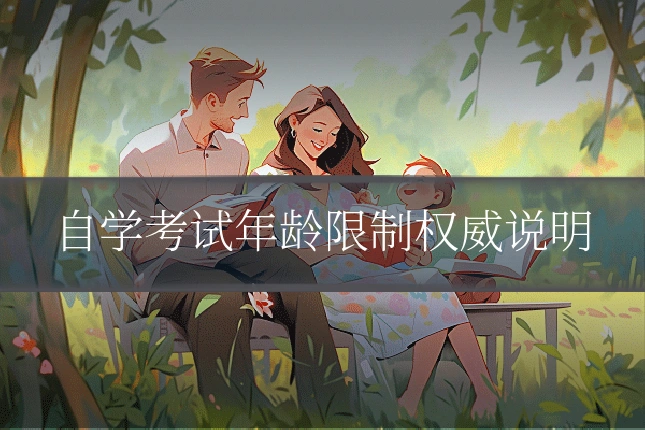 自学考试年龄限制权威说明