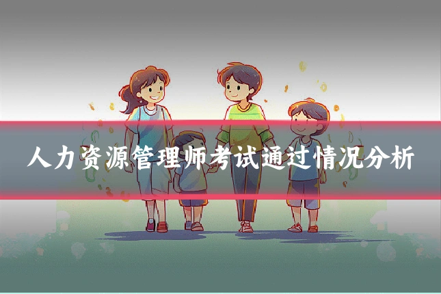 人力资源管理师考试通过情况分析