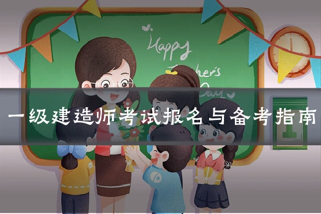 一级建造师考试报名与备考指南