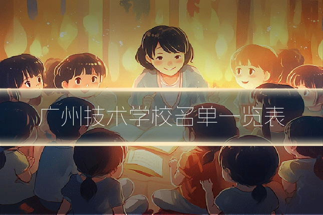 广州技术学校名单一览表