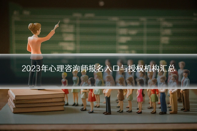 2023年心理咨询师报名入口与授权机构汇总
