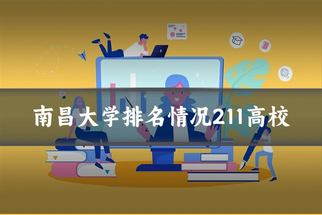 南昌大学排名情况211高校