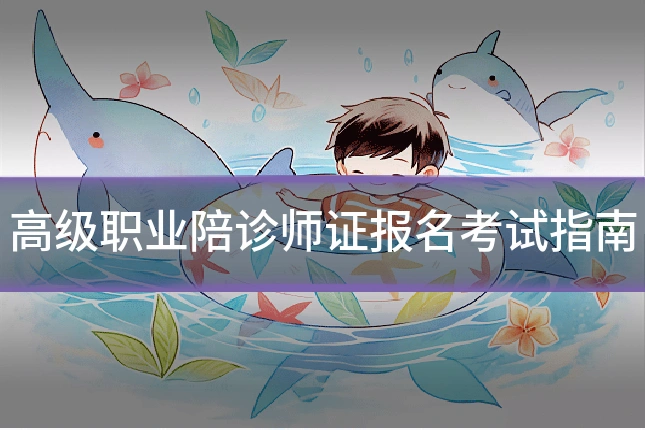 高级职业陪诊师证报名考试指南