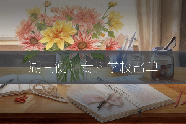 湖南衡阳专科学校名单