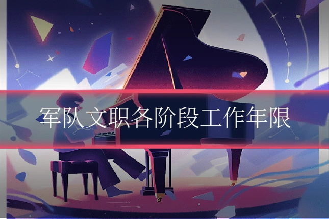 军队文职各阶段工作年限