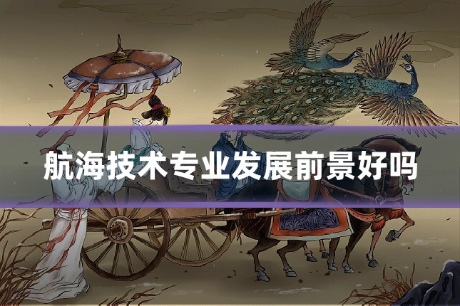 航海技术专业发展前景好吗