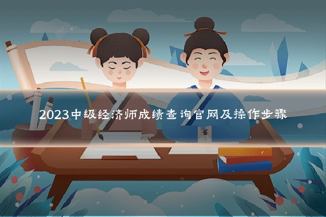2023中级经济师成绩查询官网及操作步骤