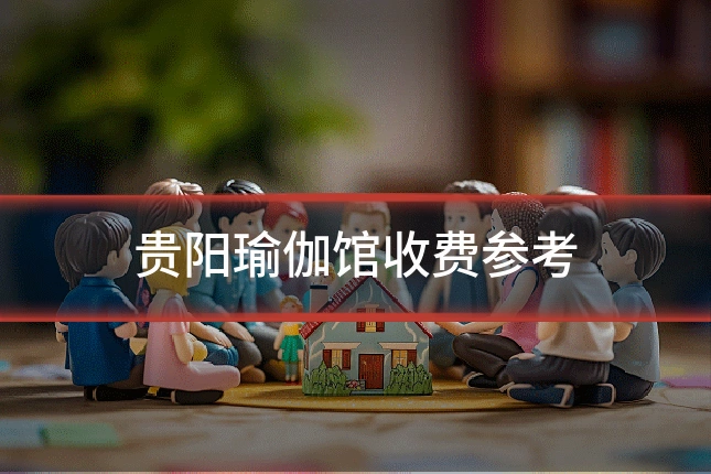 贵阳瑜伽馆收费参考