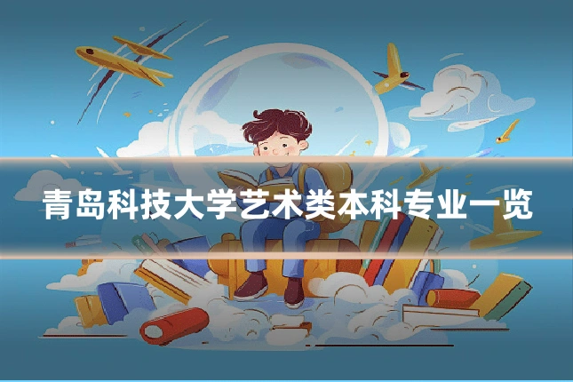 青岛科技大学艺术类本科专业一览