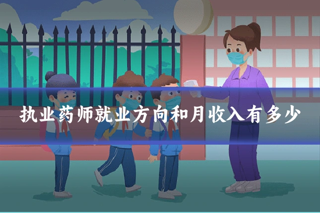 执业药师就业方向和月收入有多少