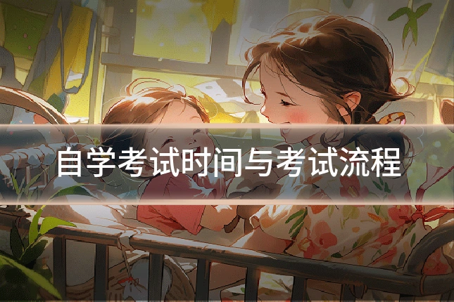 自学考试时间与考试流程
