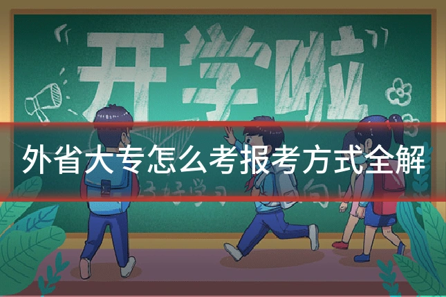 外省大专怎么考报考方式全解