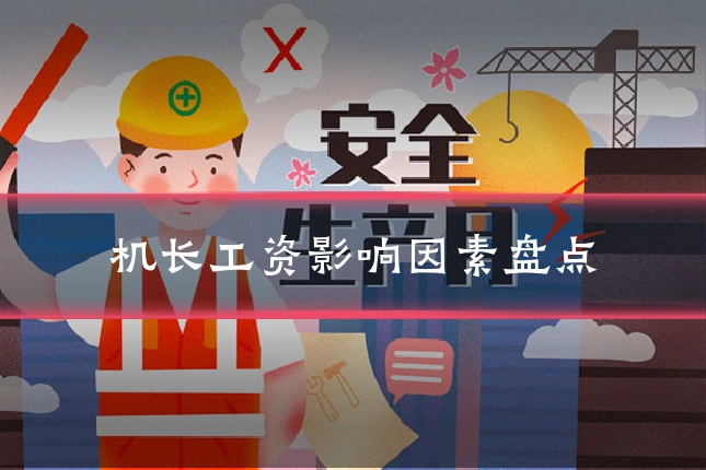 机长工资影响因素盘点