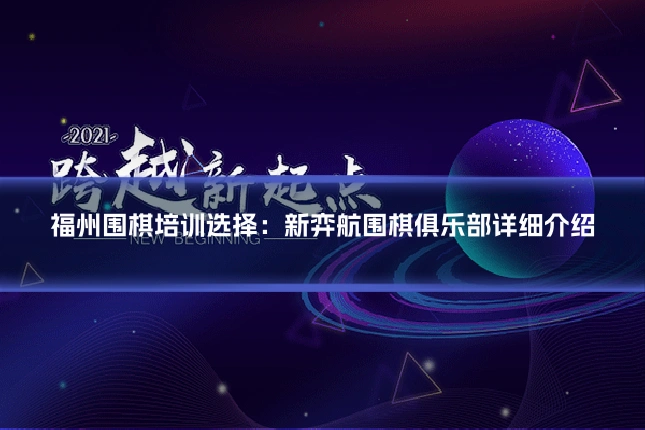 福州围棋培训选择：新弈航围棋俱乐部详细介绍